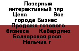 Лазерный интерактивный тир › Цена ­ 350 000 - Все города Бизнес » Продажа готового бизнеса   . Кабардино-Балкарская респ.,Нальчик г.